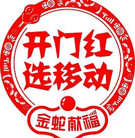 移动窗花图片
