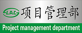 项目管理部