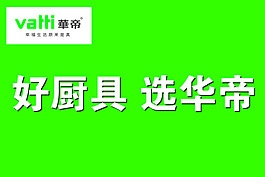 华帝厨具