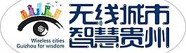 无线城市 智慧贵州图片