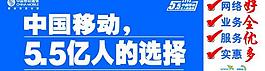 移动传统优势户外大牌图片