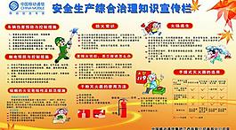 安全生产综合治理知识宣传栏图片