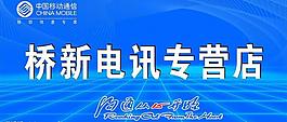 手机店店招图片