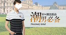 2014淘宝海报潮流男装新品上衣