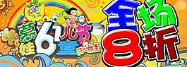 网店六一节八折促销海报图片