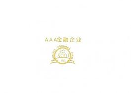 aaa金融企业 iso9001图片