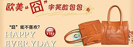 囧字笑脸包包 banner图片