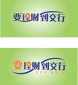 交行字体设计图片