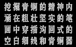 青铜字体