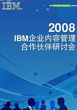 2008 ibm合作伙伴研讨会图片