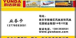 韵达快递名片图片
