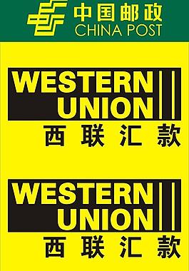 西联汇款图片