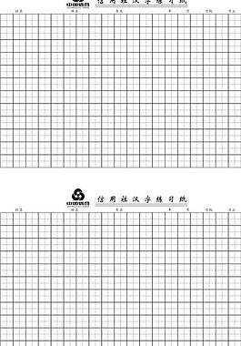 汉字练习纸图片 汉字练习纸素材 汉字练习纸模板免费下载 六图网