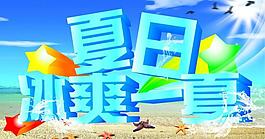 夏日图片