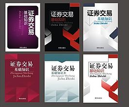 证券类图书封面设计图片