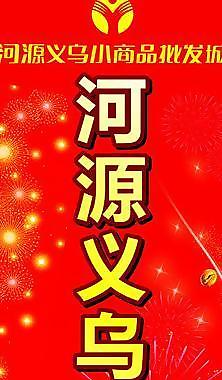 墙体开业义乌小商品城图片
