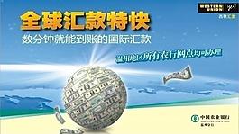 全球汇款特快 地球 钱 中国农业银行图片