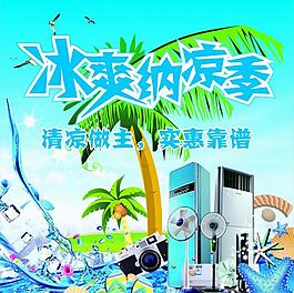 夏天清凉电器节图片