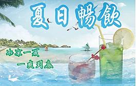 夏日畅饮图片