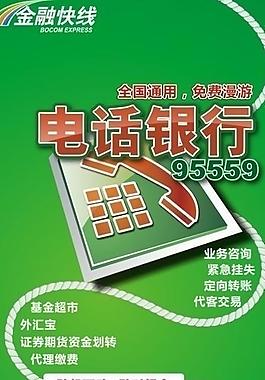 交通银行电话银行图片