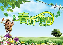 春游踏青