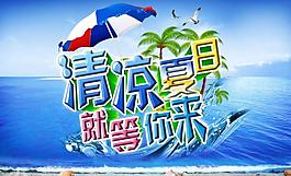 清凉夏日图片