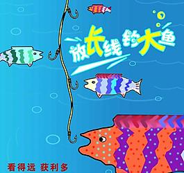 放长线钓大鱼图片