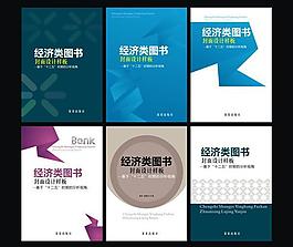 经济类图书封面设计图片