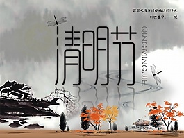 清明节免费素材下载