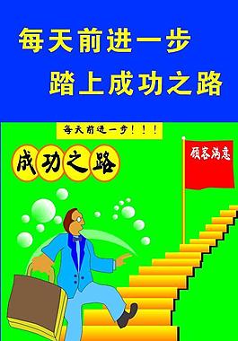 成功之路图片