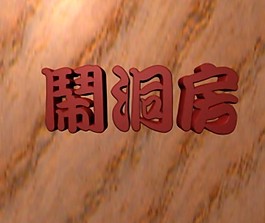 欢庆闹洞房的时尚素材