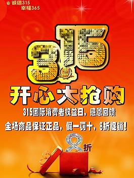 315开心大抢购图片