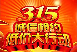 315 诚信相约图片
