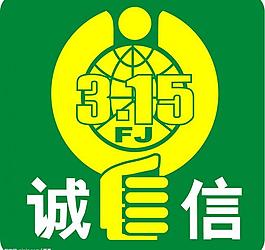 315诚信标志图片