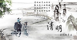 清明