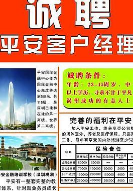 平安保险 平安诚聘客户经理图片
