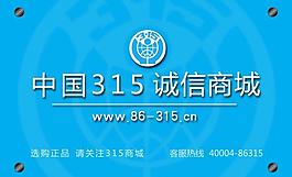 315诚信商城前台标识图片