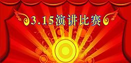 幕布 315幕布 315晚会幕布 演讲幕布图片