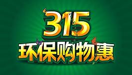 315环保购物惠图片
