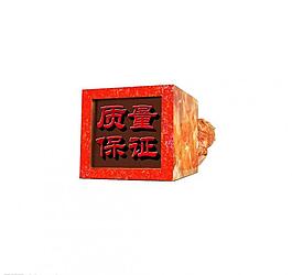 质量保证章图片
