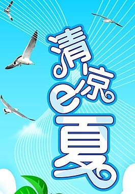 清凉e夏图片