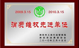 消费维权先进单位图片