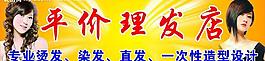 平价理发店广告图片