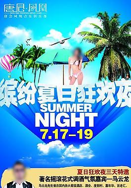 缤纷夏日狂欢夜海报图片