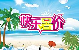 快乐暑价图片