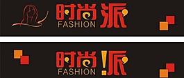 时尚字体设计图片