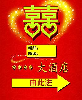 婚宴指示牌图片