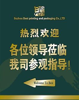 欢迎指示牌图片