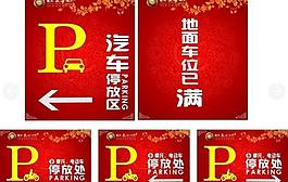 停车指示牌图片