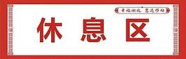 区域指示牌图片